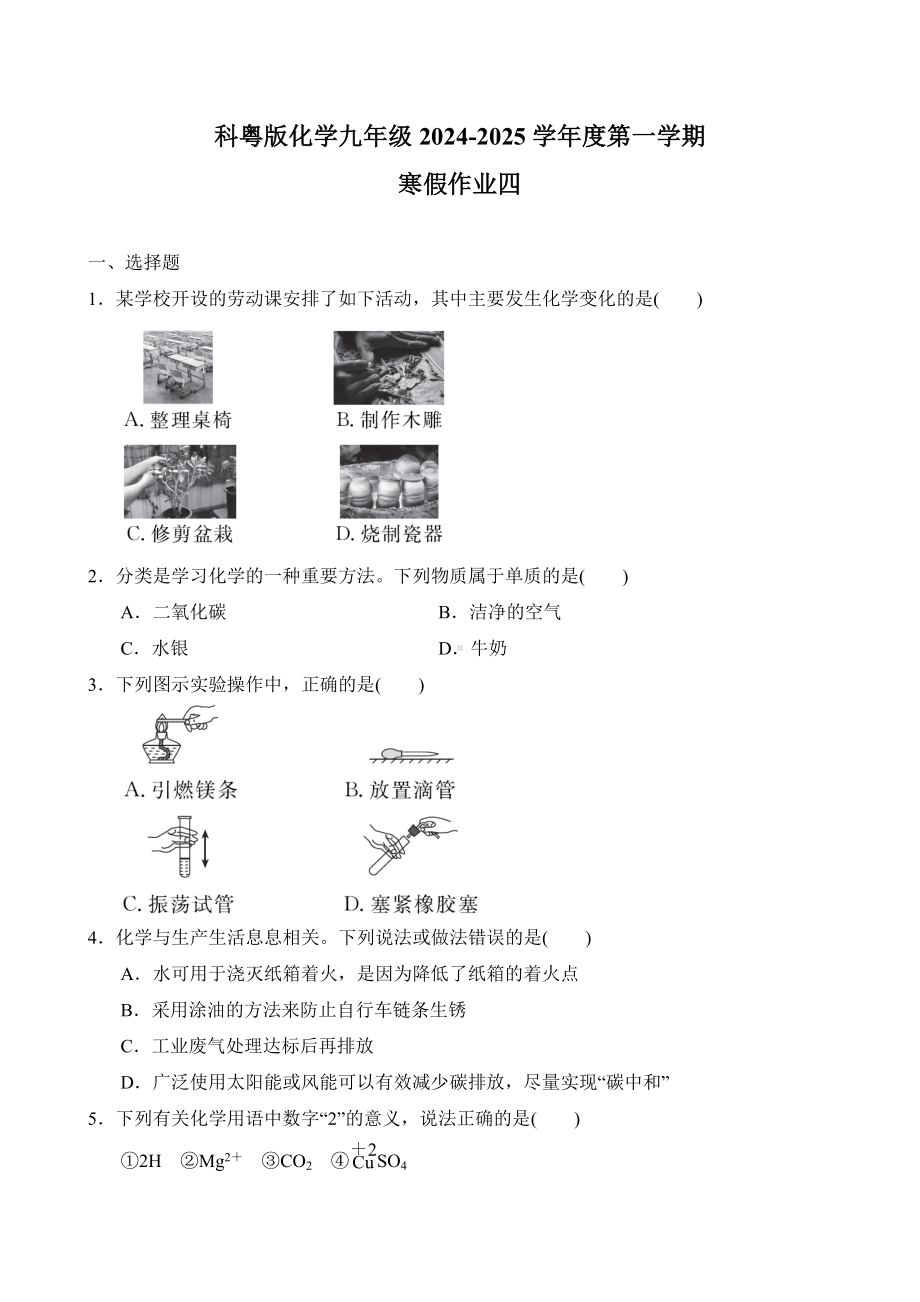 2024-2025学年度第一学期科粤版化学九年级上册寒假作业四（含答案）.doc_第1页