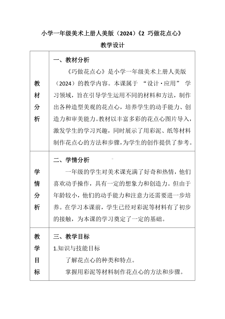 巧做花点心（教学设计） -2024新人美版一年级上册《美术》.docx_第1页