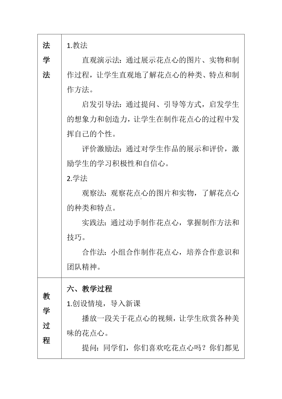 巧做花点心（教学设计） -2024新人美版一年级上册《美术》.docx_第3页