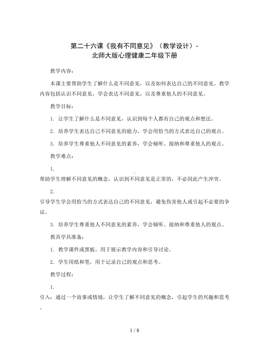 第二十六课《我有不同意见》(教学设计)-北师大版心理健康二年级下册.docx_第1页