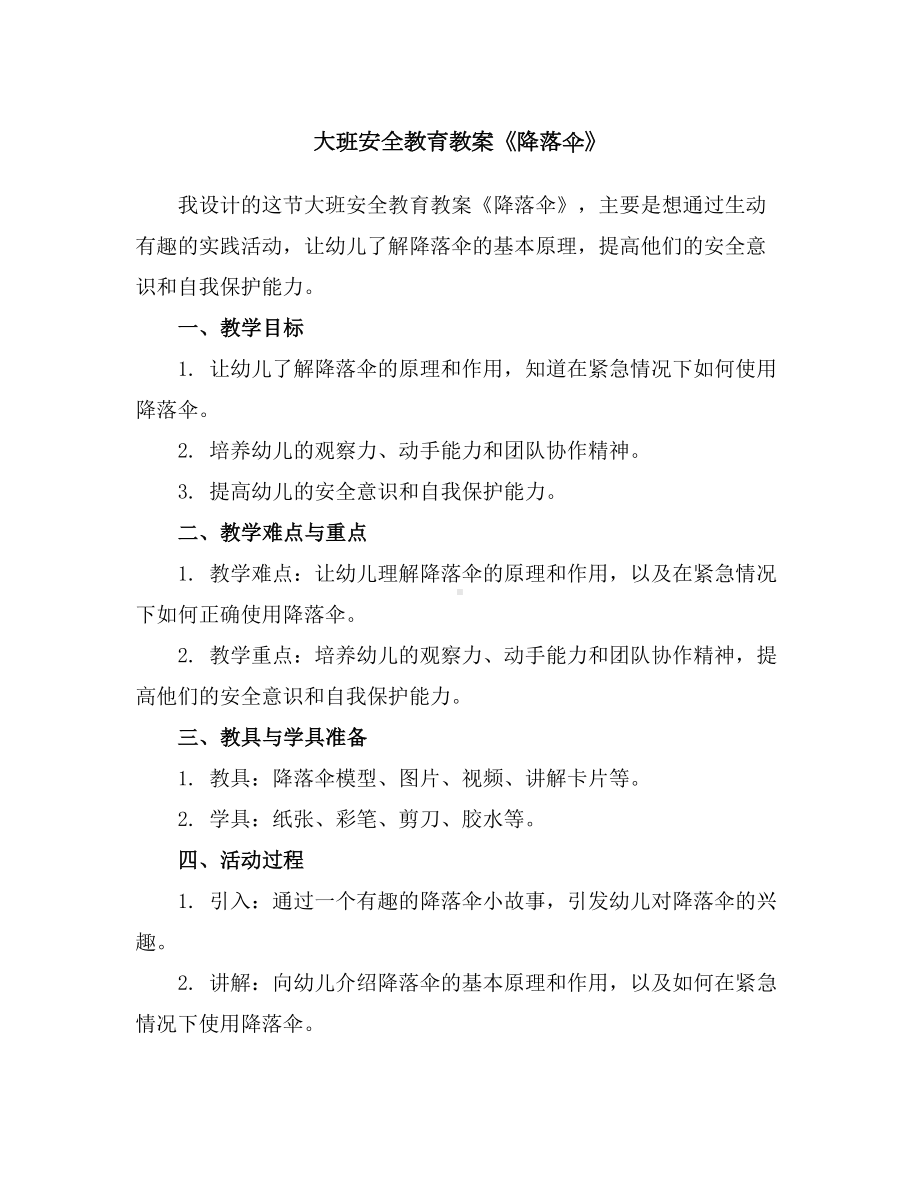 大班安全教育教案《降落伞》.docx_第1页