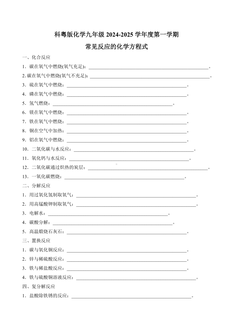 2024-2025学年度第一学期科粤版化学九年级上册寒假作业-常见反应的化学方程式（含答案）.doc_第1页