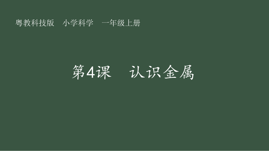 第4课 认识金属（ppt课件）(共14张PPT)-2024新粤教科技版一年级上册《科学》.rar