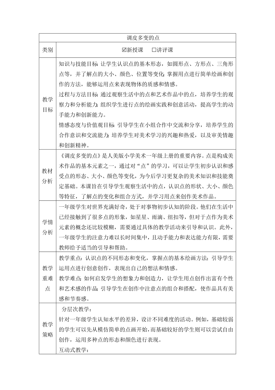 调皮多变的点（教学设计）-2024新人美版一年级上册《美术》.docx_第1页