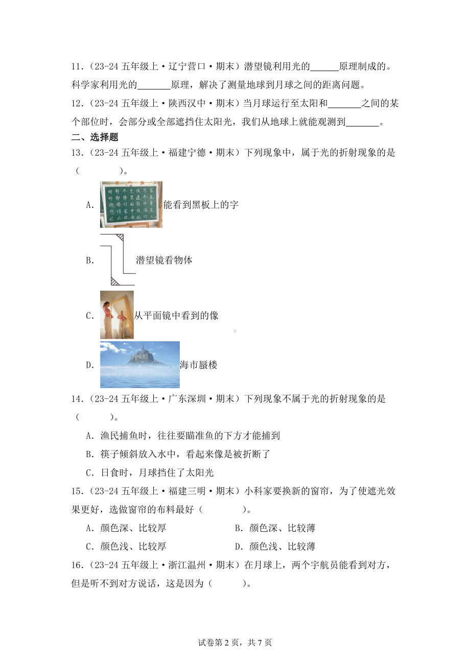 五年级上册期末真题汇编（第一单元光）教科版含答案.docx_第2页