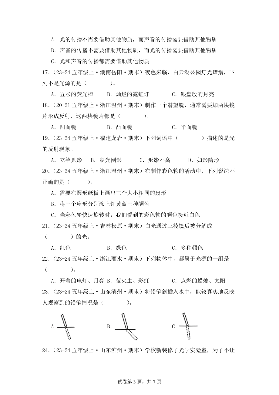 五年级上册期末真题汇编（第一单元光）教科版含答案.docx_第3页