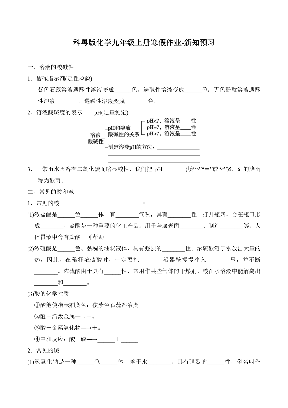 2024-2025学年度第一学期科粤版化学九年级上册寒假作业-新知预习.doc_第1页