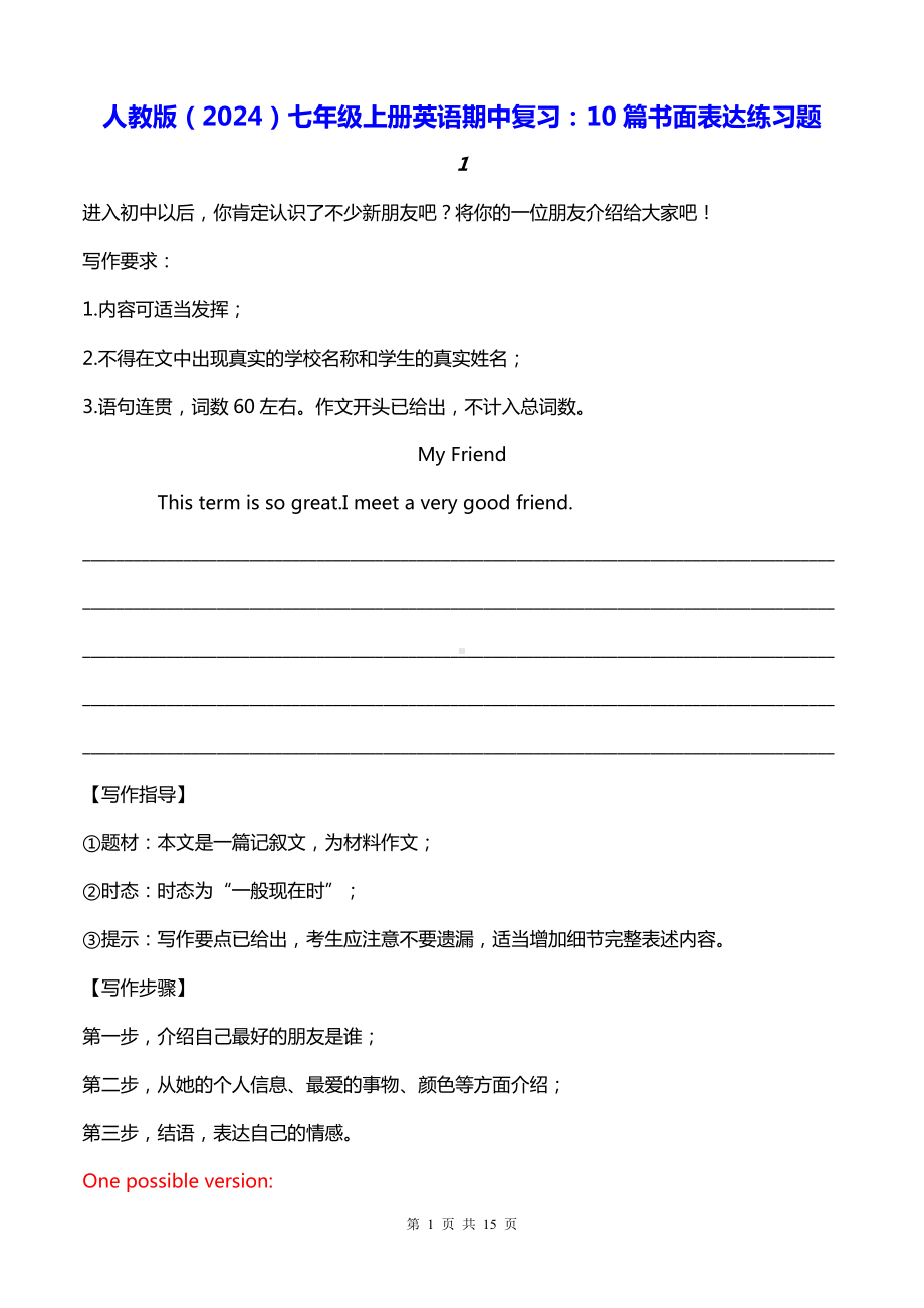 人教版（2024）七年级上册英语期中复习：10篇书面表达练习题（含答案范文）.docx_第1页