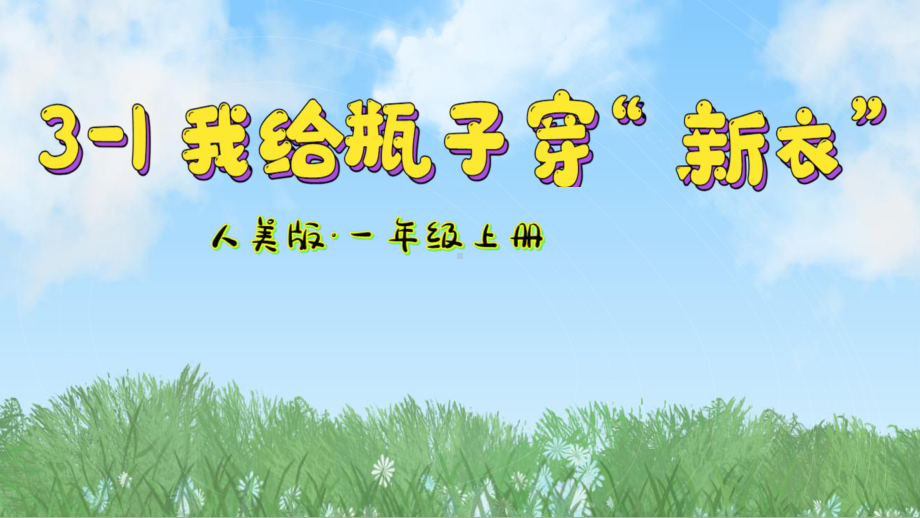 我给瓶子穿新衣（ppt课件）-2024新人美版一年级上册《美术》.pptx_第2页