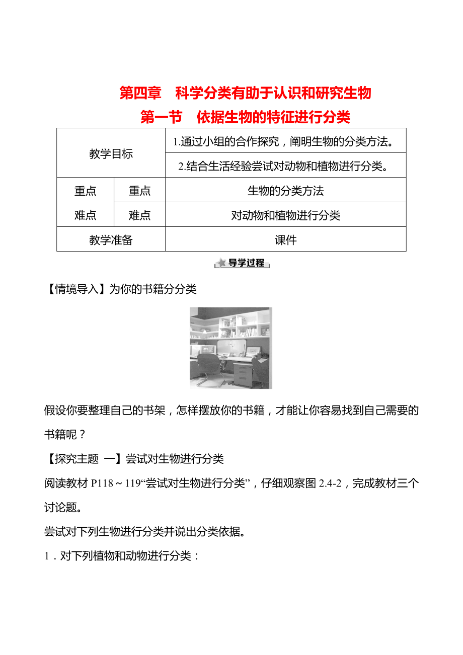 2.4.1　依据生物的特征进行分类教案 -2024新济南版七年级上册《生物》.docx_第1页