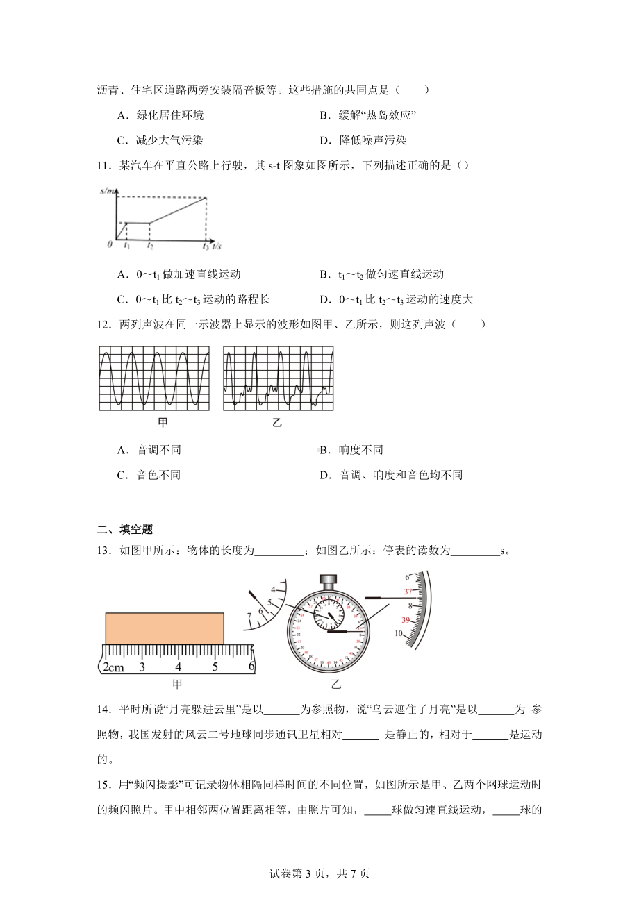 山东省德州市第五中学2024-2025学年八年级上学期第一次月考物理试题.docx_第3页