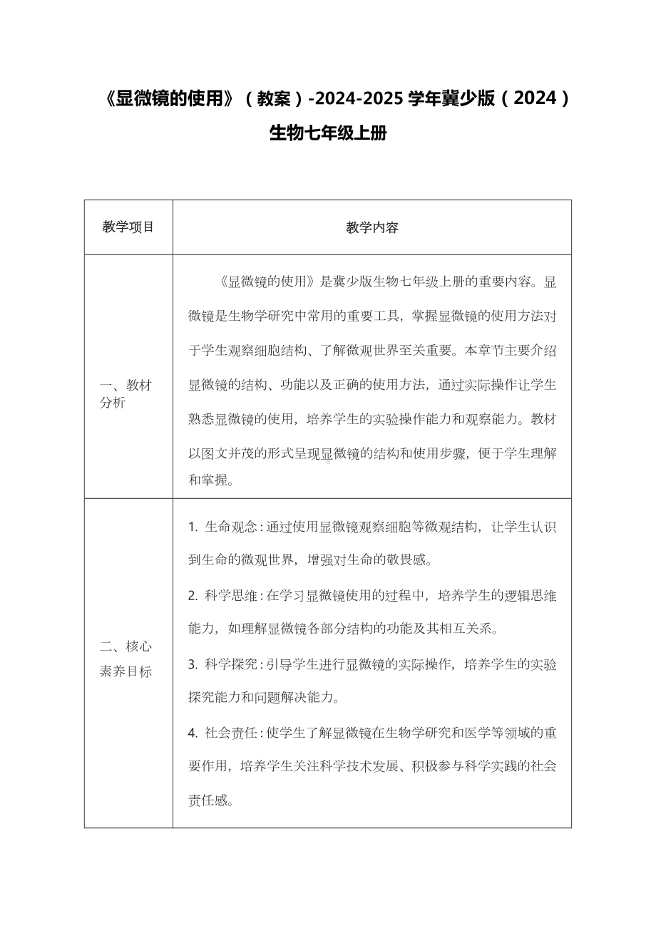 1.1.1显微镜的使用教案-2024新冀少版七年级上册《生物》.docx_第1页