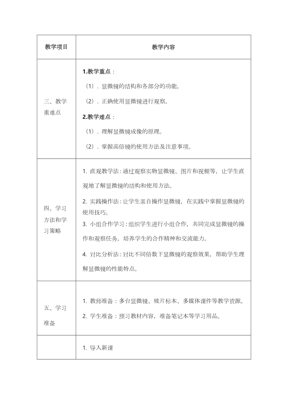 1.1.1显微镜的使用教案-2024新冀少版七年级上册《生物》.docx_第2页