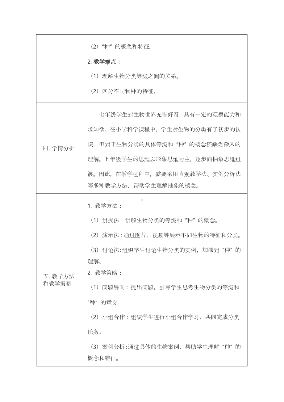 2.4.2 “种”是生物分类的基本单位 教案 -2024新济南版七年级上册《生物》.docx_第2页