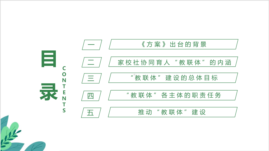 最新2024年《家校社协同育人“教联体”工作方案》专题课件ppt.ppt_第3页