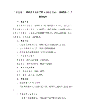 二年级语文上册教案及课后反思(含达标训练)《我是什么》人教部编版.docx