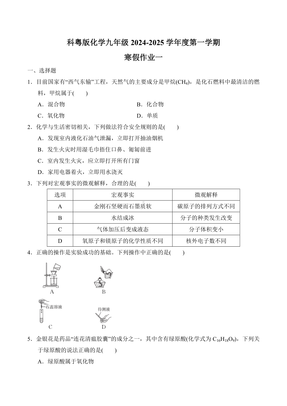 2024-2025学年度第一学期科粤版化学九年级上册寒假作业一（含答案）.doc_第1页