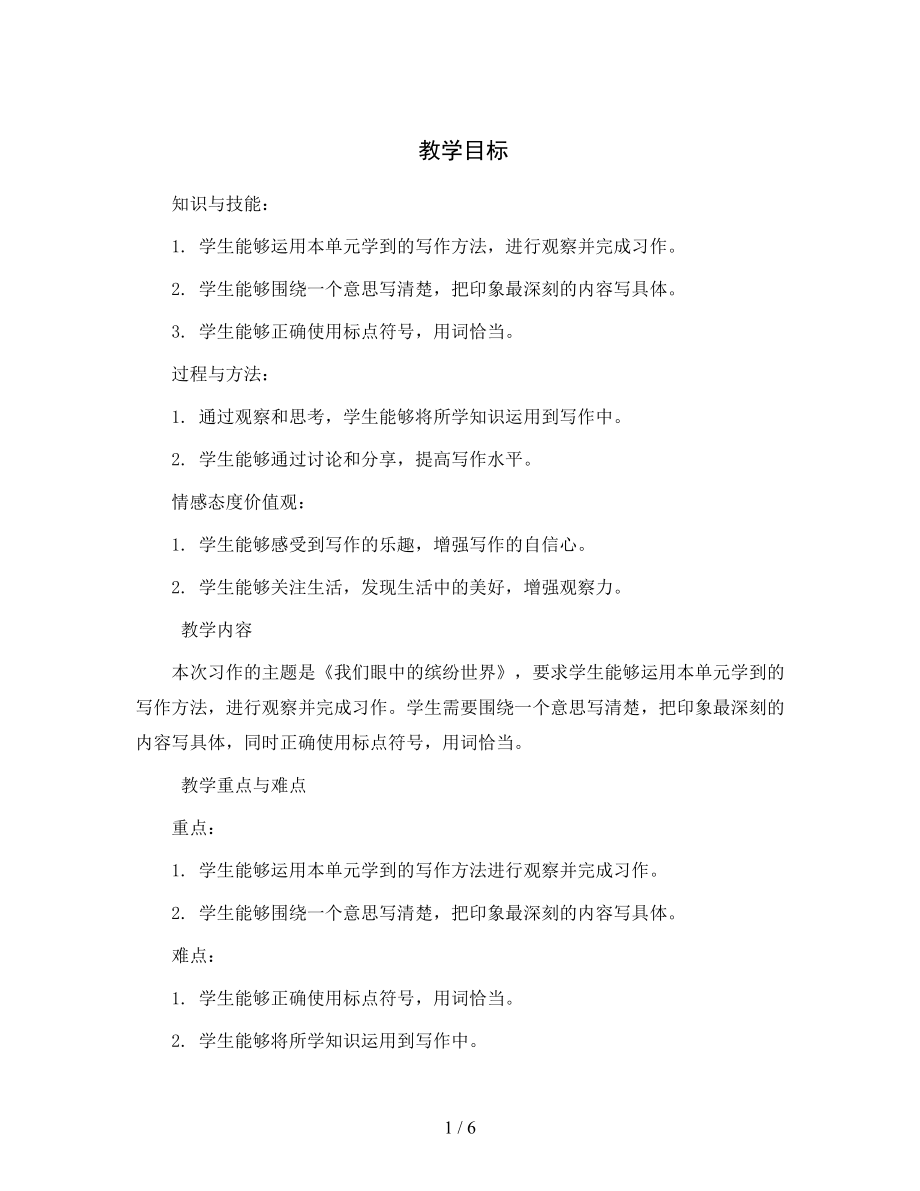 统编版小学语文三年级上册第五单元习作：《我们眼中的缤纷世界》教案2023.docx_第1页