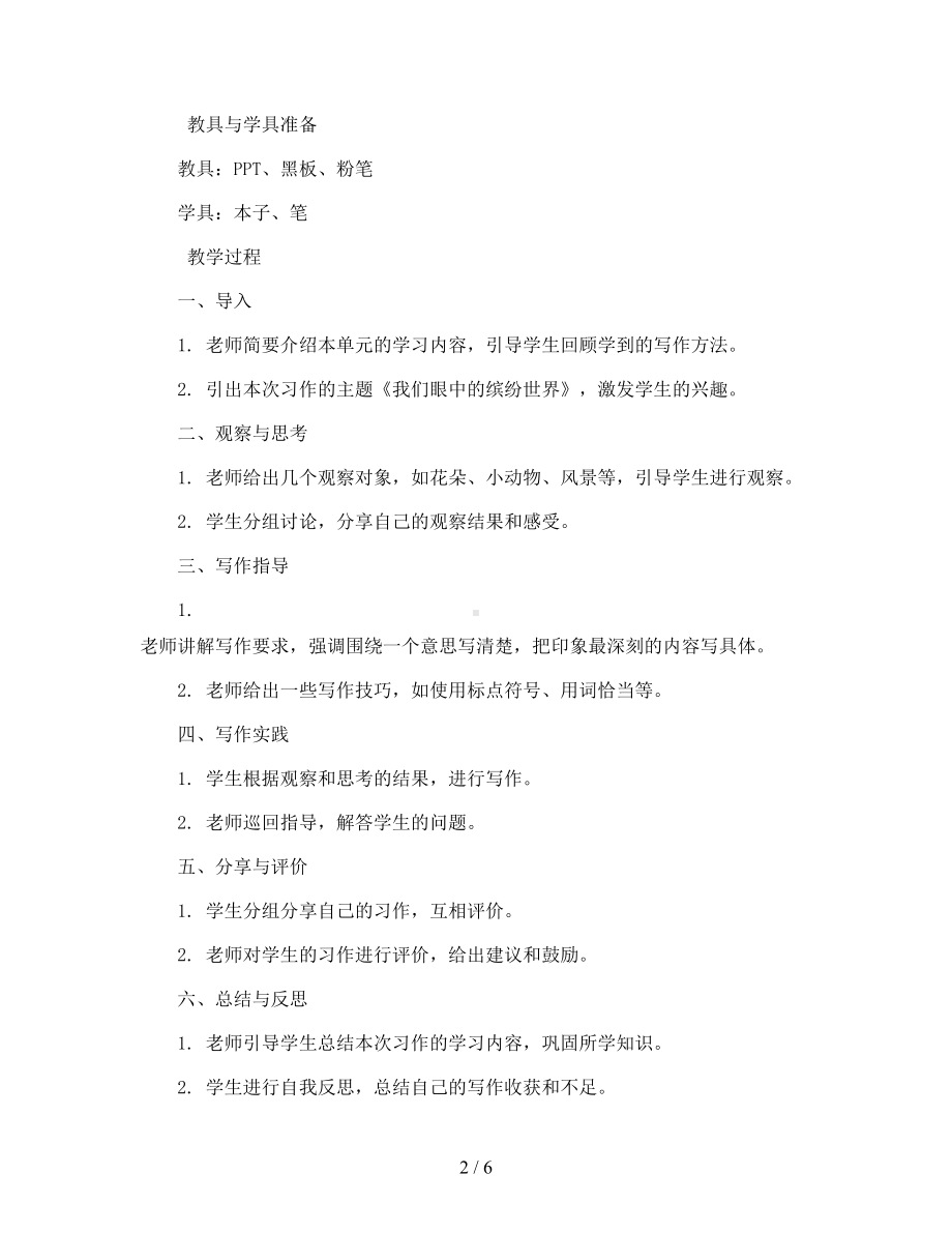 统编版小学语文三年级上册第五单元习作：《我们眼中的缤纷世界》教案2023.docx_第2页