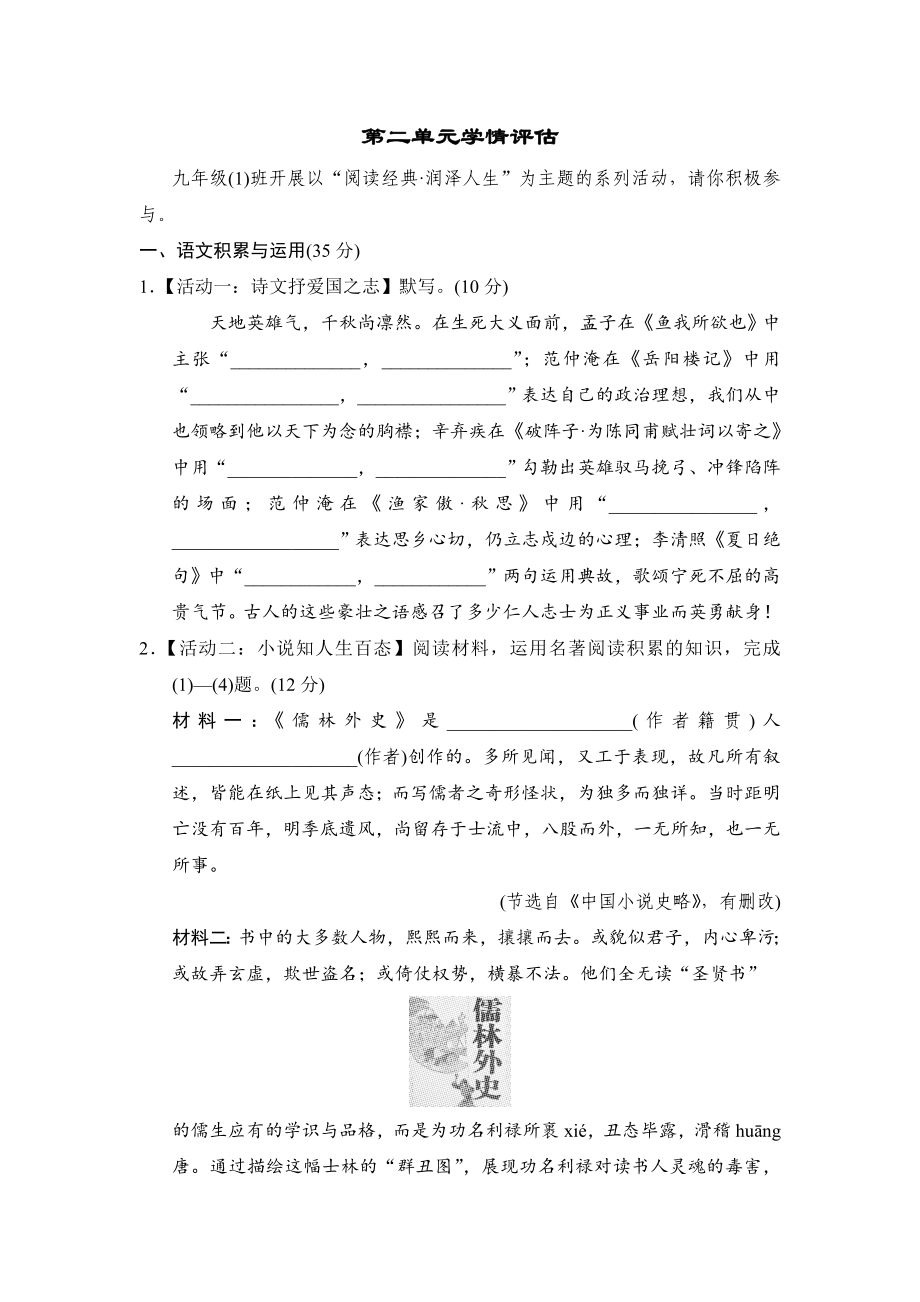 部编版语文九年级下册第二单元学情评估（含答案）.doc_第1页