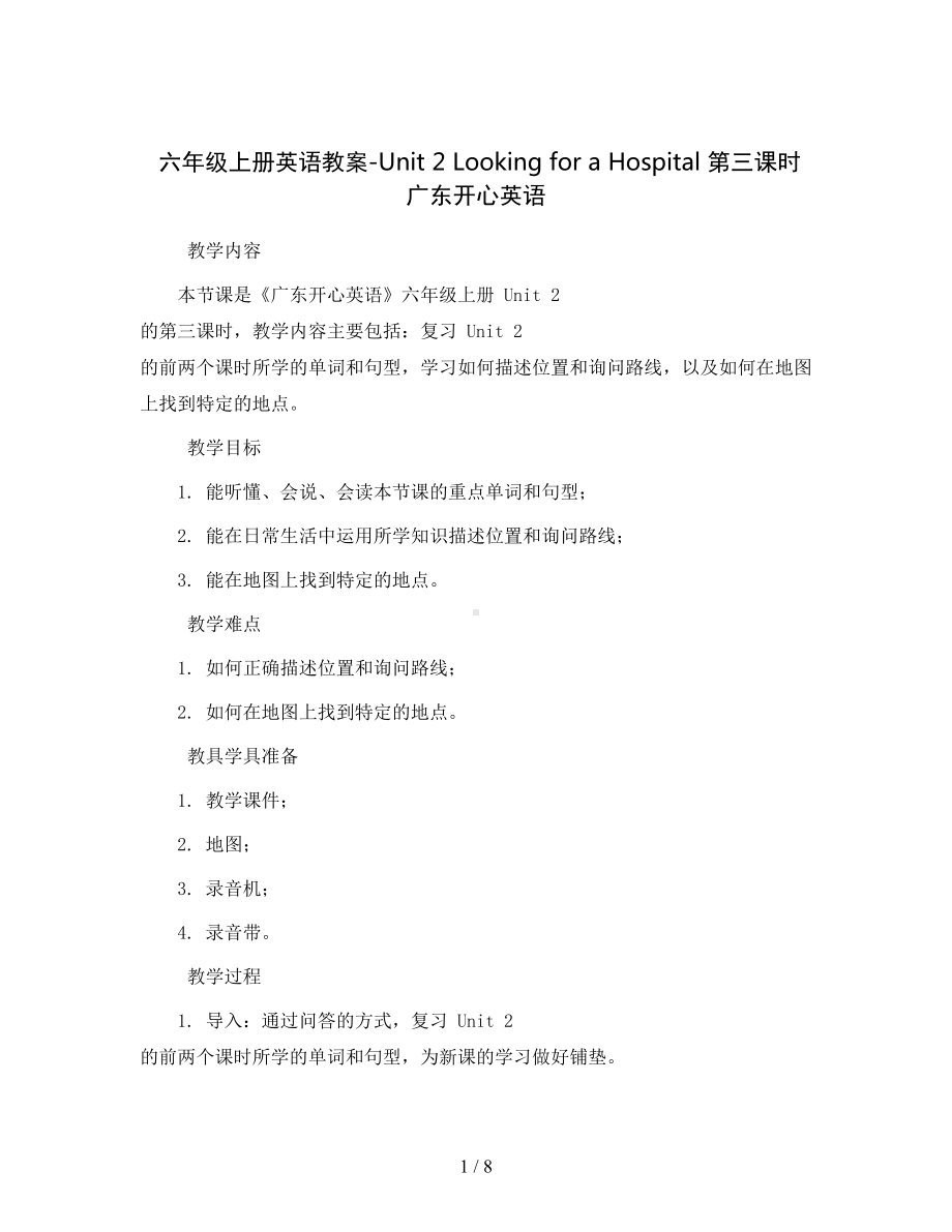 六年级上册英语教案-Unit-2-Looking-for-a-Hospital-第三课时-广东开心英.docx_第1页