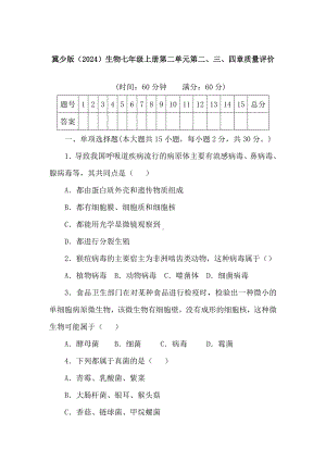 2024新冀少版七年级上册《生物》第二单元生物的多样性（第二、三、四章）单元质量评价.docx