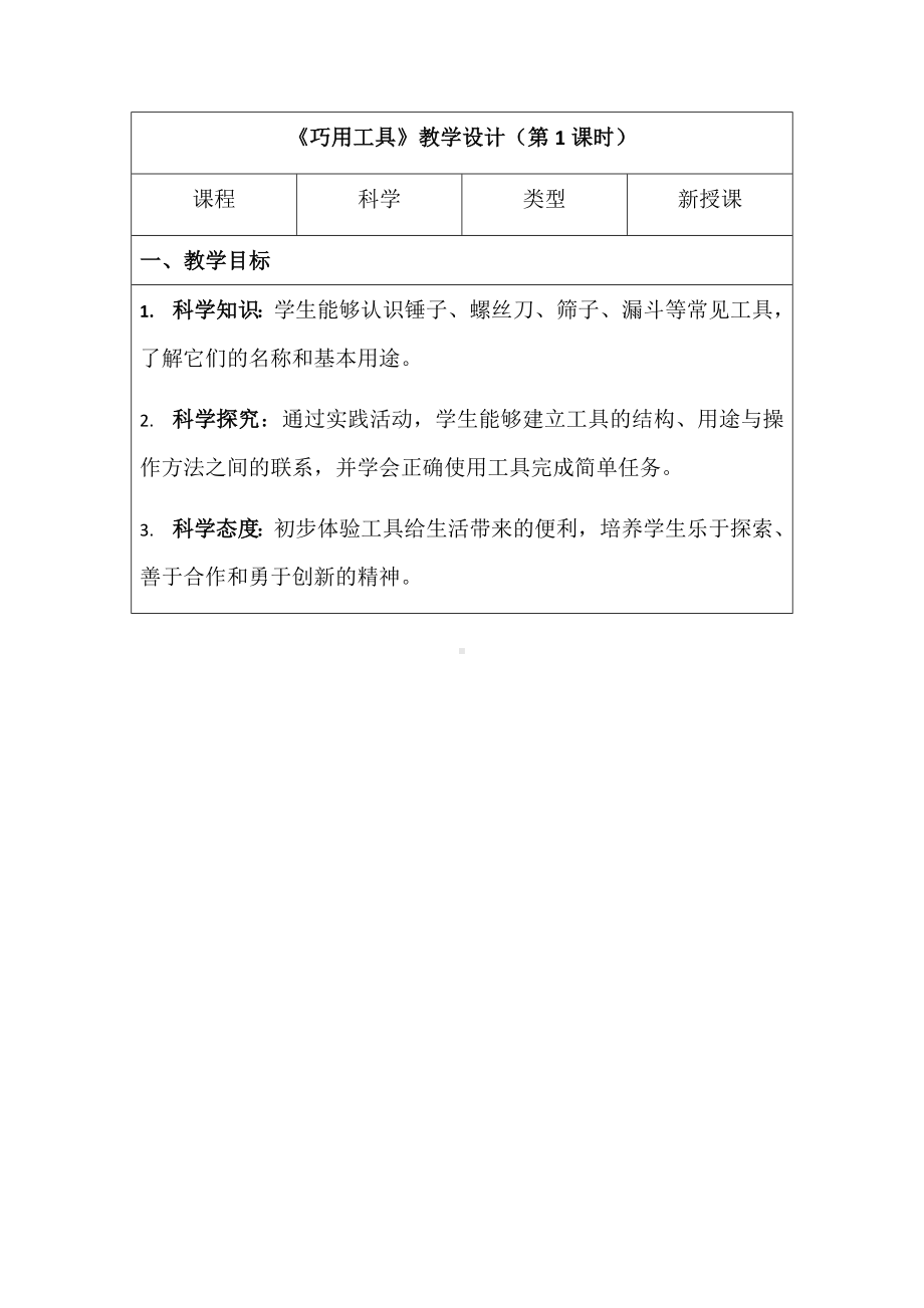 12.巧用工具（教学设计第一课时）（表格式）-2024新湘科版一年级上册《科学》.docx_第1页