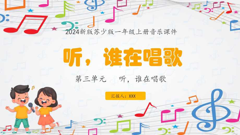 第3单元 听谁在唱歌《听谁在唱歌》 ppt课件(共17张PPT内嵌音频)-2024新苏少版一年级上册《音乐》.pptx_第1页