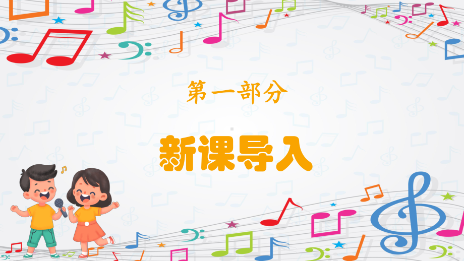 第3单元 听谁在唱歌《听谁在唱歌》 ppt课件(共17张PPT内嵌音频)-2024新苏少版一年级上册《音乐》.pptx_第3页