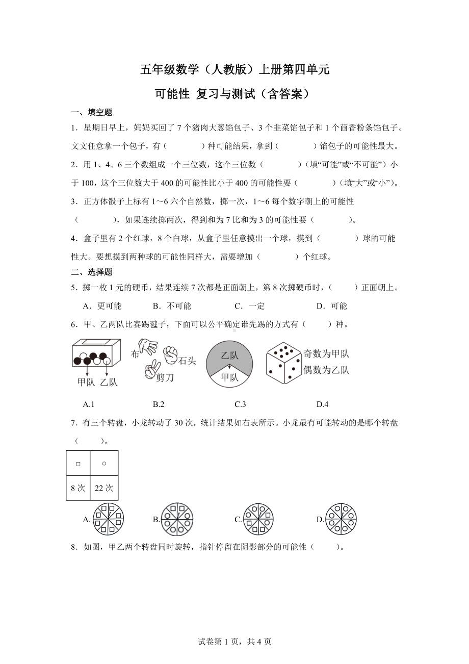 五年级数学（人教版）上册第四单元可能性复习与测试（含答案）.docx_第1页