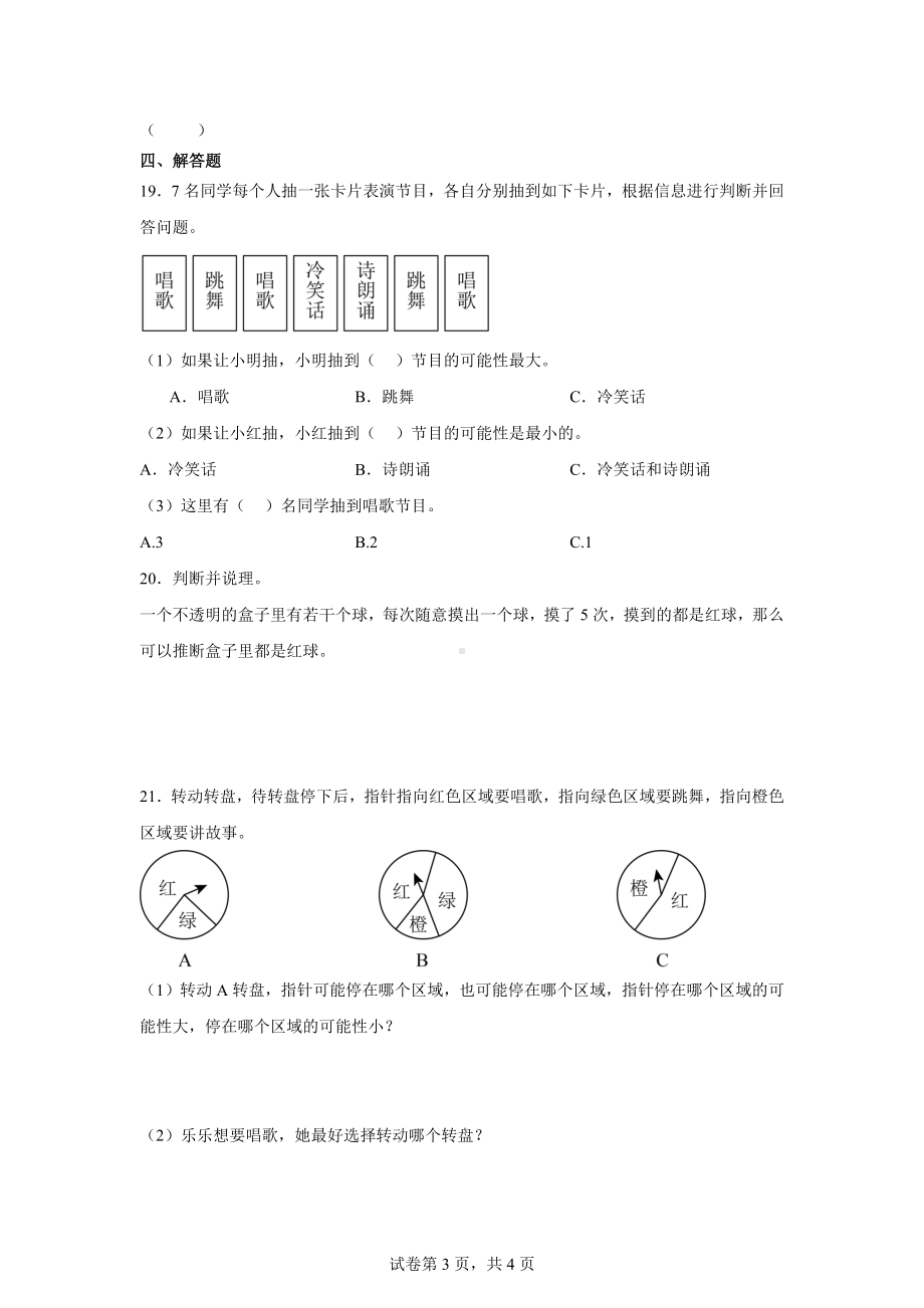 五年级数学（人教版）上册第四单元可能性复习与测试（含答案）.docx_第3页