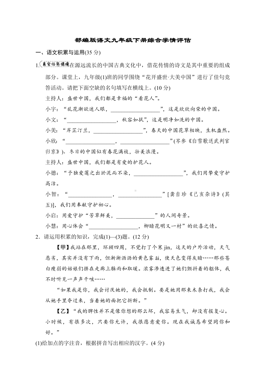 部编版语文九年级下册综合学情评估（含答案）.doc_第1页