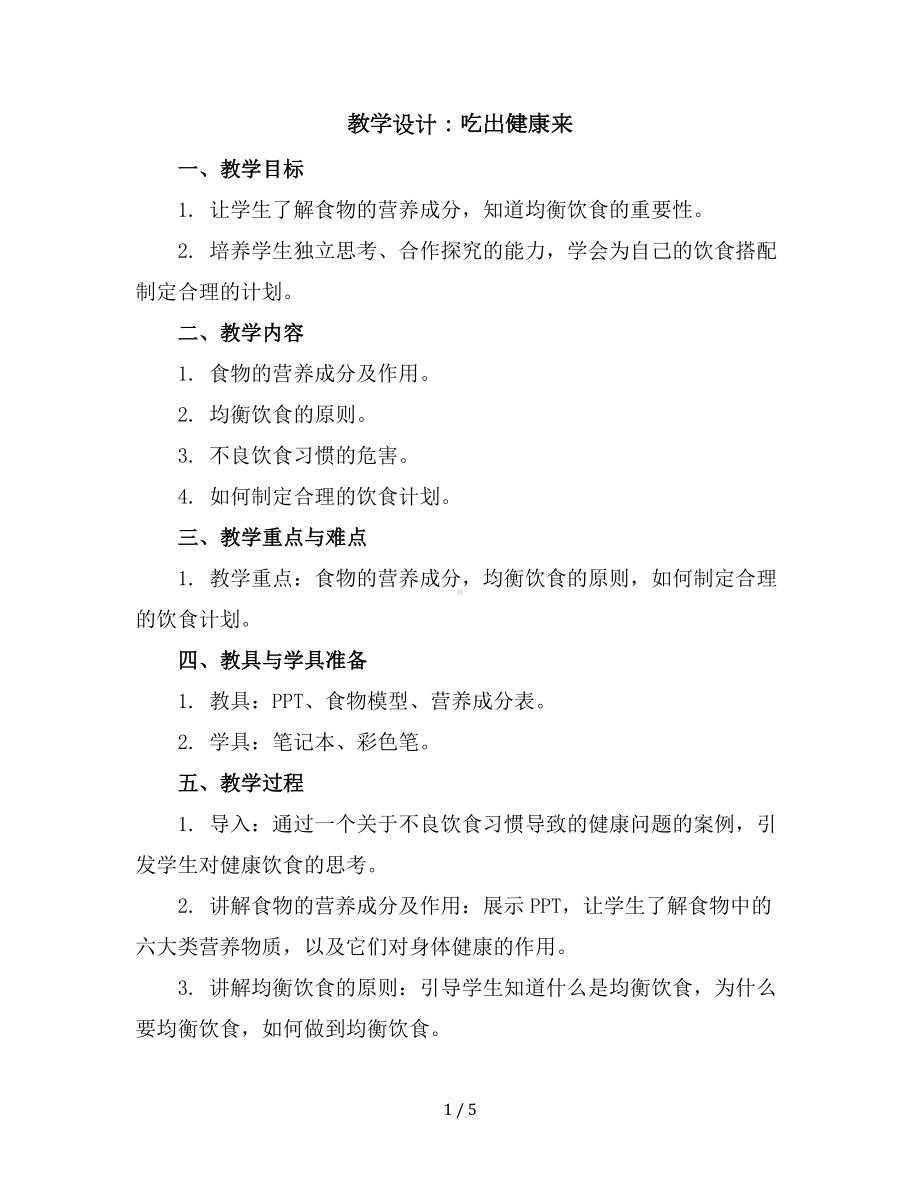 六年级下册综合实践活动教学设计-吃出健康来全国通用.docx_第1页