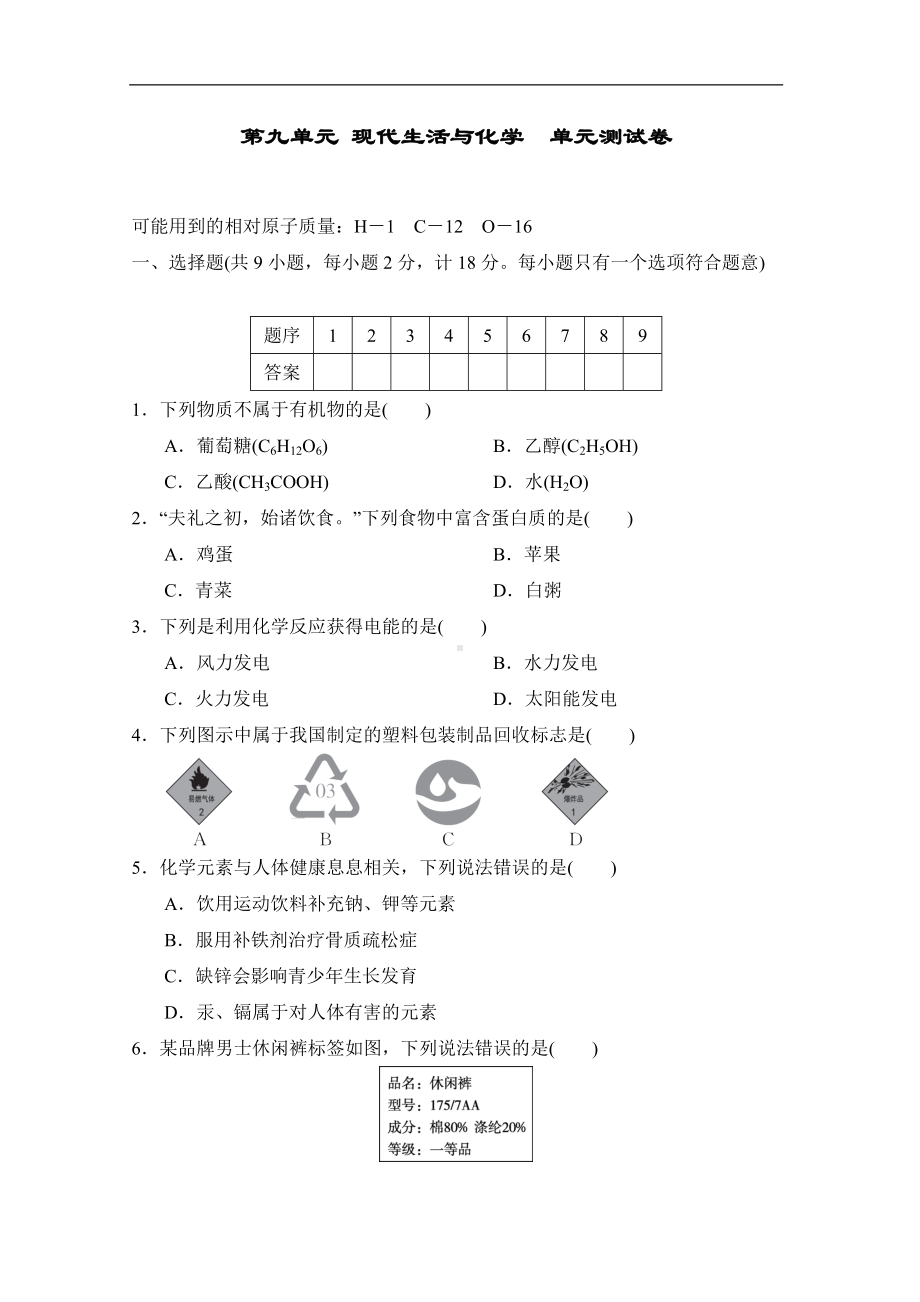 第九单元 现代生活与化学单元测试卷 科粤版（2024）化学九年级下册.doc_第1页