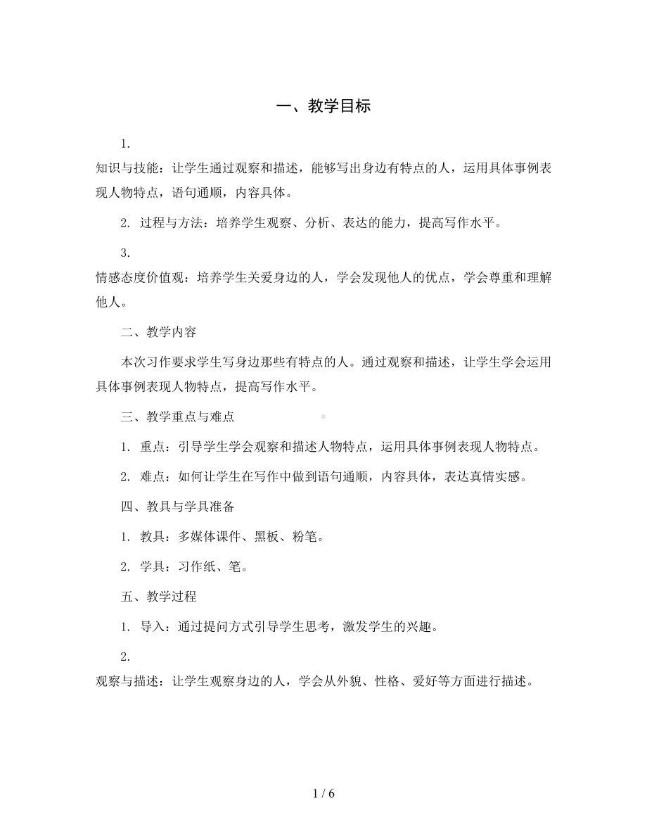 统编版语文三年级下册第6单元-习作六-身边那些有特点的人(教案).docx_第1页