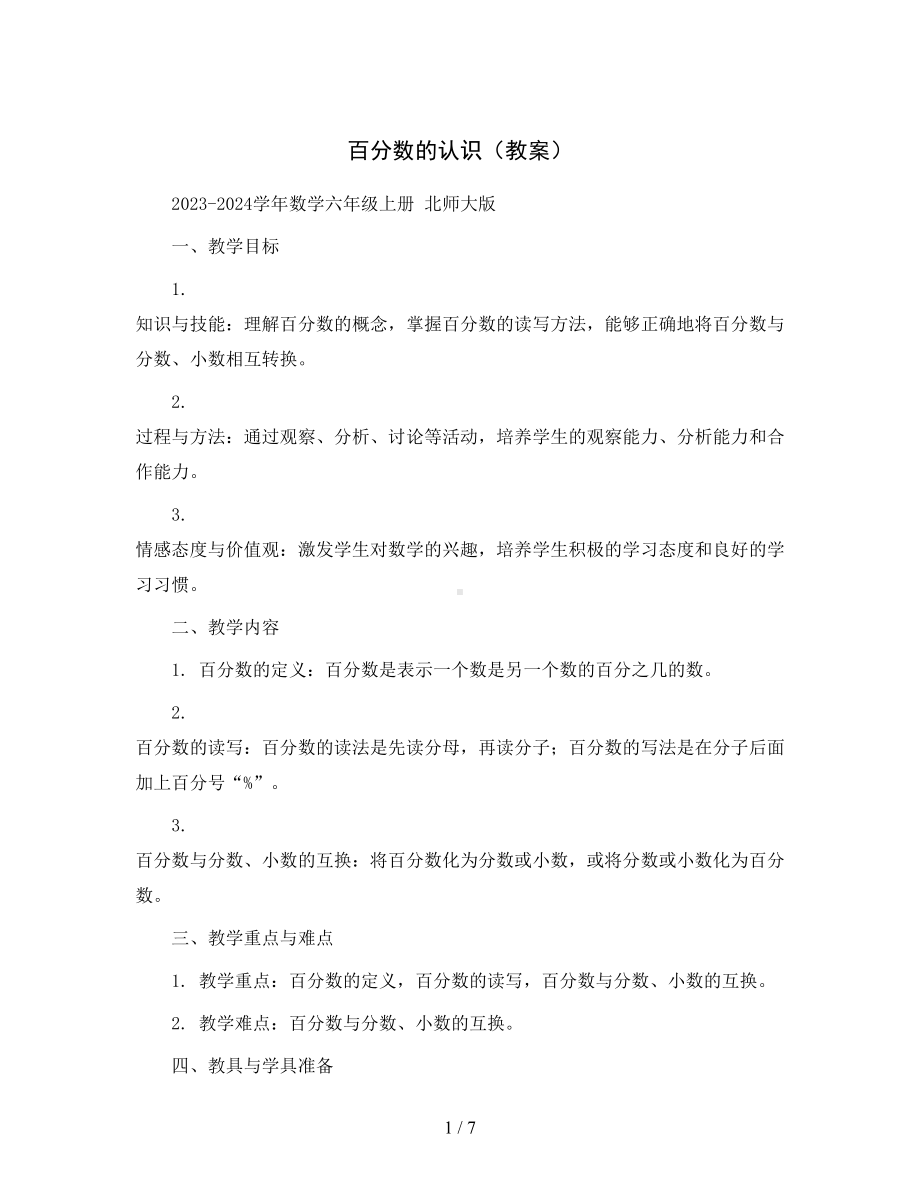 百分数的认识(教案)2023-2024学年数学六年级上册北师大版.docx_第1页