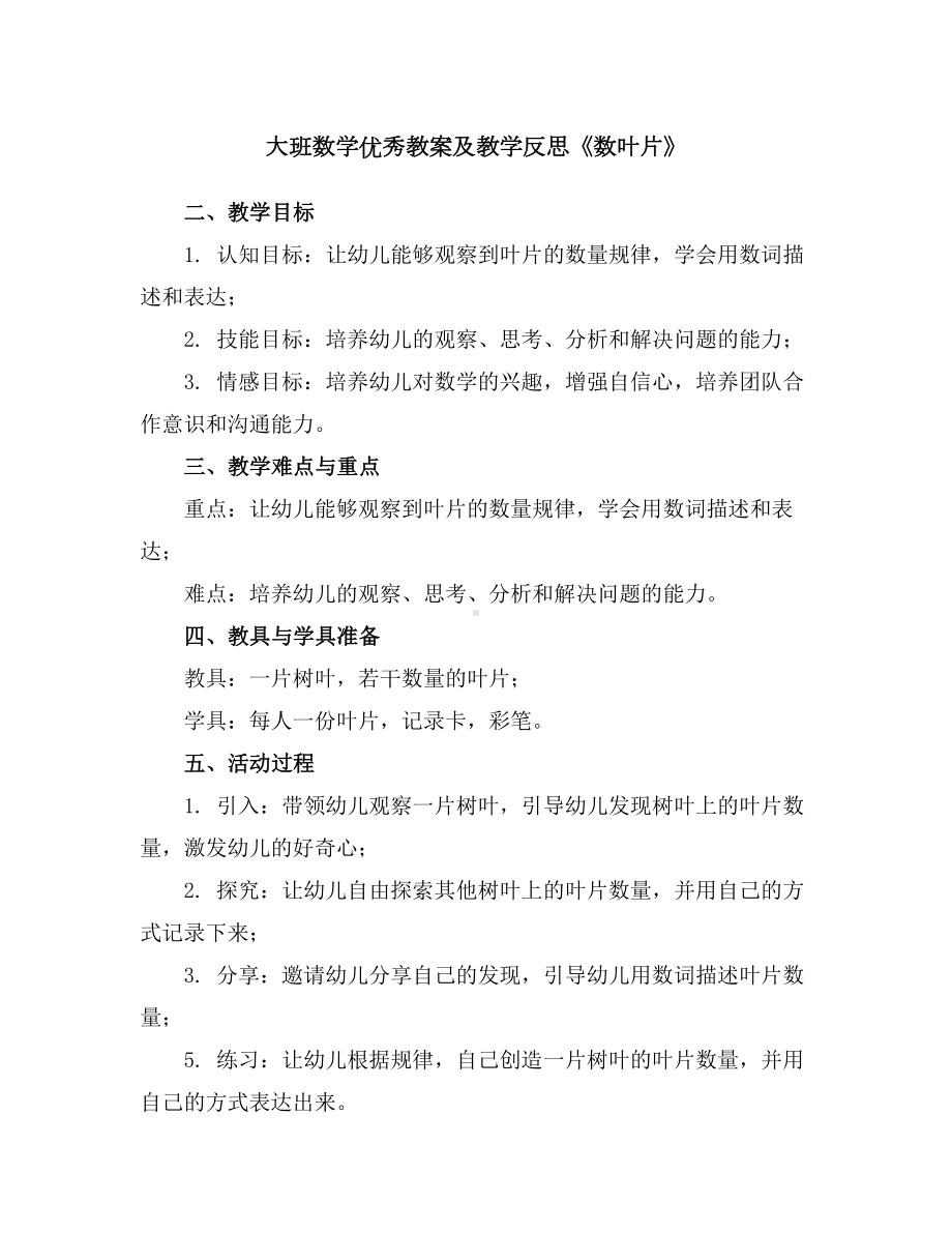 大班数学优秀教案及教学反思《数叶片》.docx_第1页