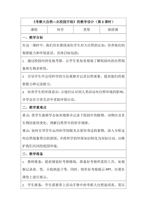 6 考察大自然 —从校园开始第二课时 教学设计（表格式）-2024新湘科版一年级上册《科学》.docx