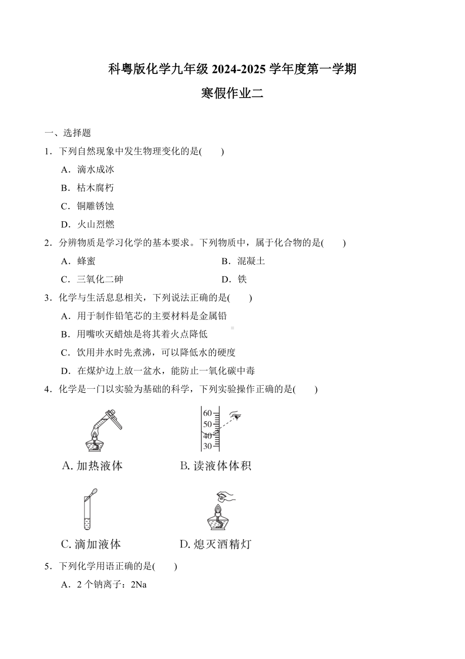 2024-2025学年度第一学期科粤版化学九年级上册寒假作业二（含答案）.doc_第1页