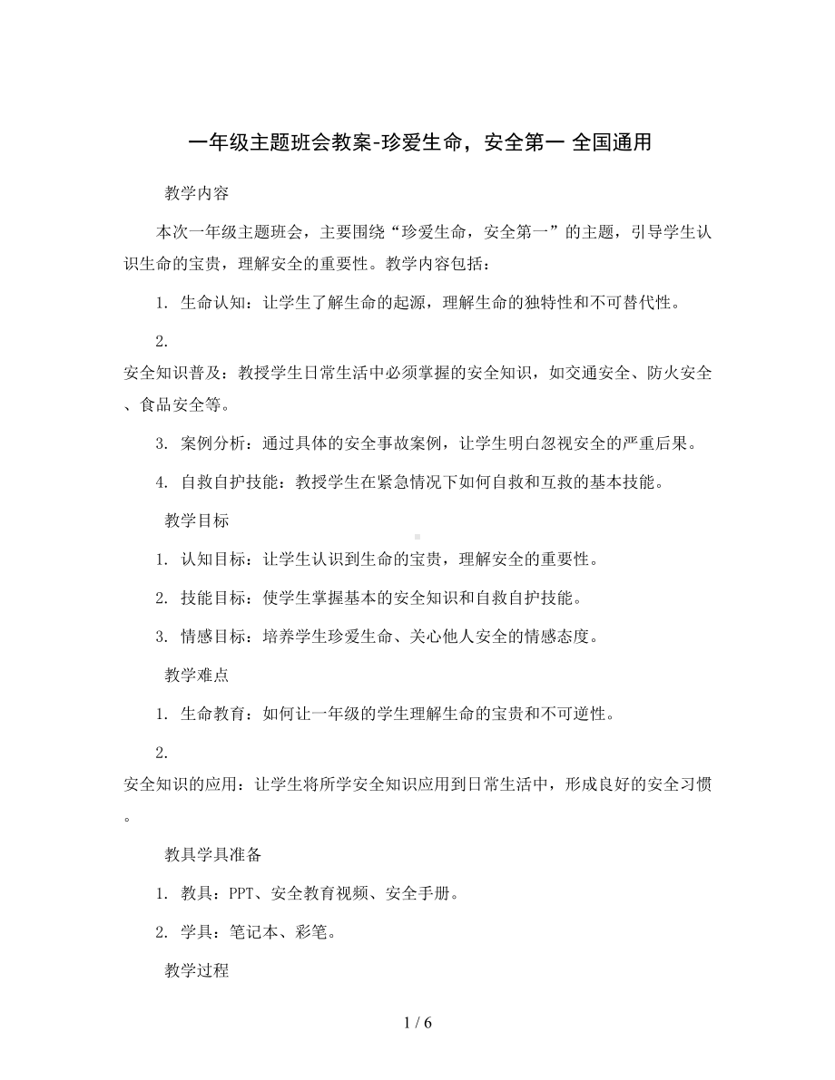 一年级主题班会教案-珍爱生命-安全第一-全国通用.docx_第1页