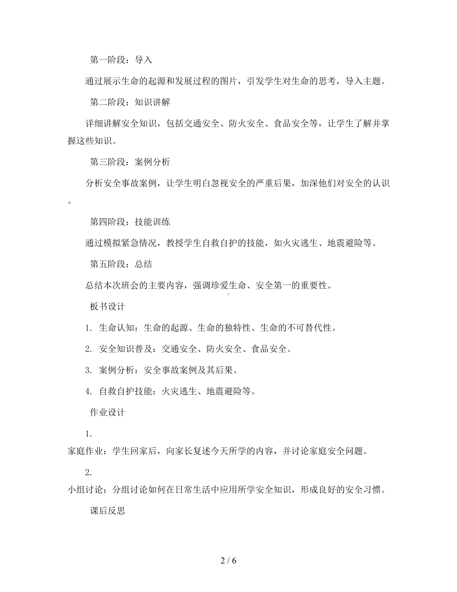 一年级主题班会教案-珍爱生命-安全第一-全国通用.docx_第2页