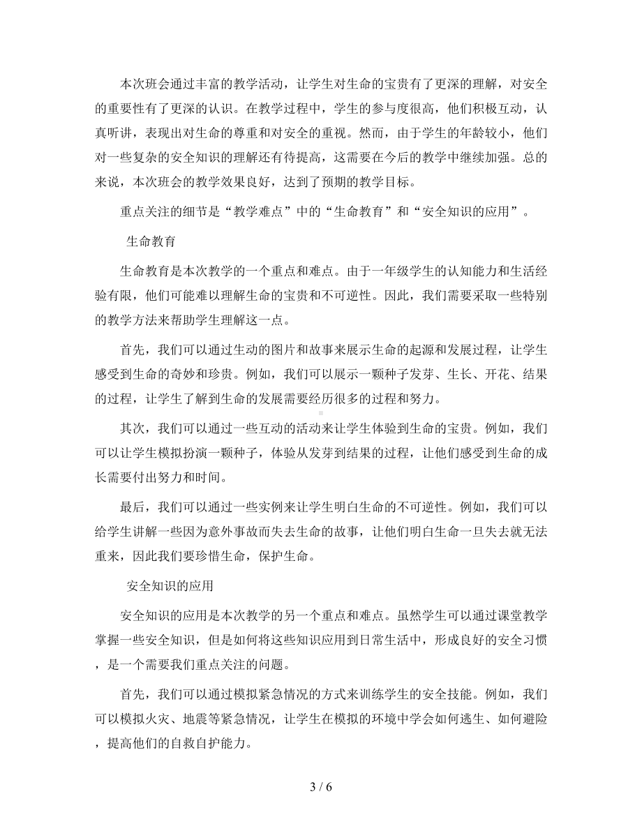 一年级主题班会教案-珍爱生命-安全第一-全国通用.docx_第3页