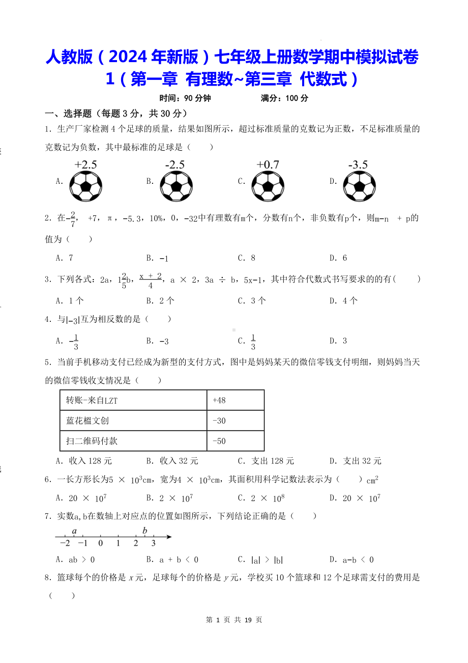 人教版（2024年新版）七年级上册数学期中模拟试卷 3套（含答案）.docx_第1页