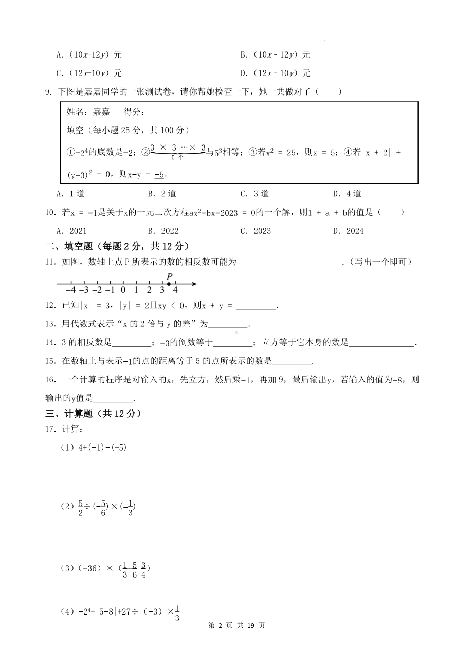 人教版（2024年新版）七年级上册数学期中模拟试卷 3套（含答案）.docx_第2页