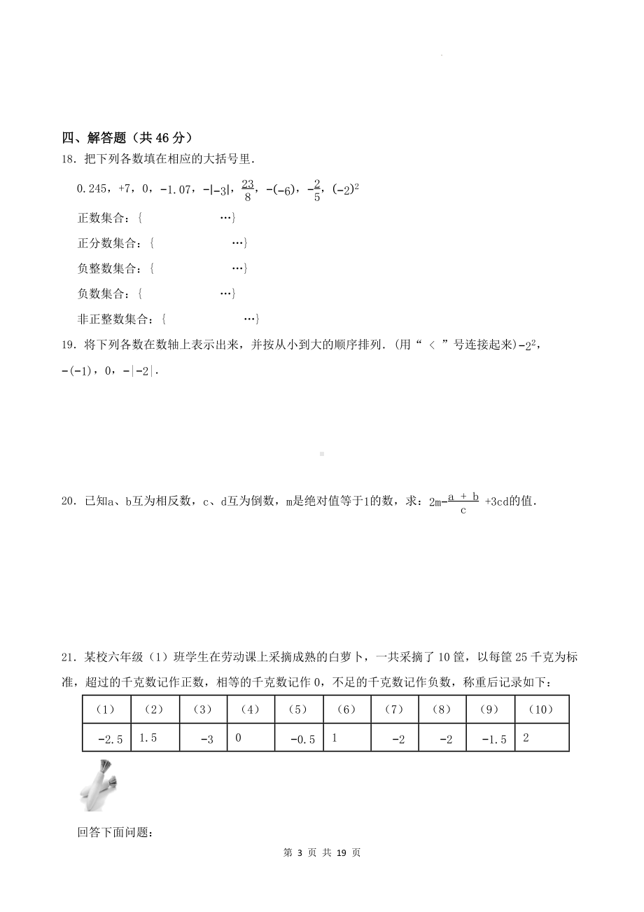 人教版（2024年新版）七年级上册数学期中模拟试卷 3套（含答案）.docx_第3页