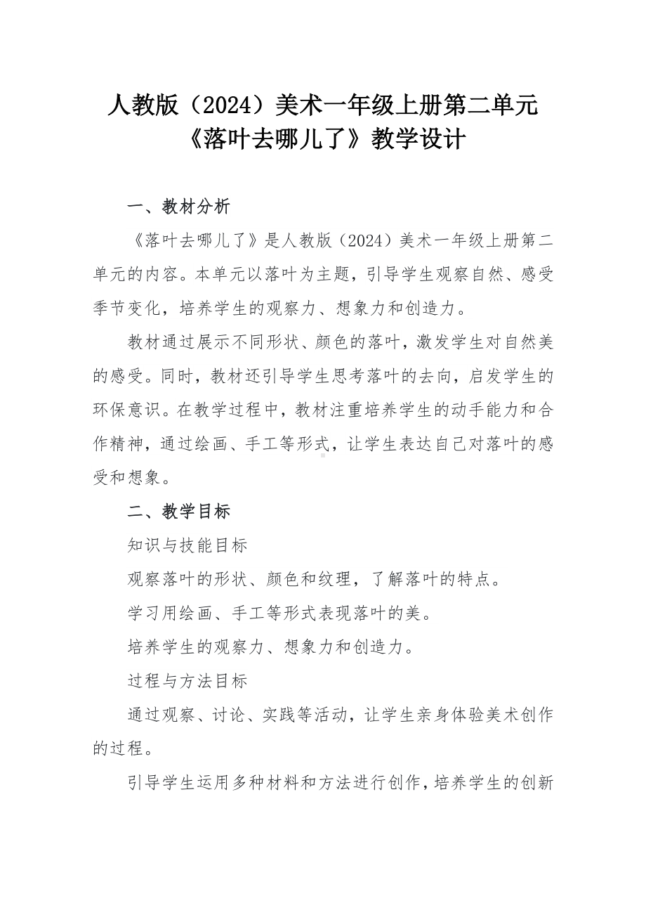 落叶去哪儿了（教学设计） -2024新人教版一年级上册《美术》.docx_第1页