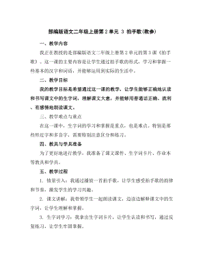 部编版语文二年级上册第2单元3拍手歌(教参).docx