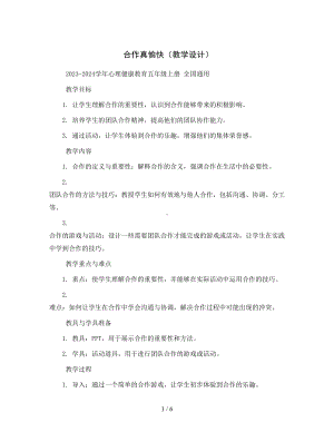 合作真愉快(教学设计)2023-2024学年心理健康教育五年级上册全国通用.docx