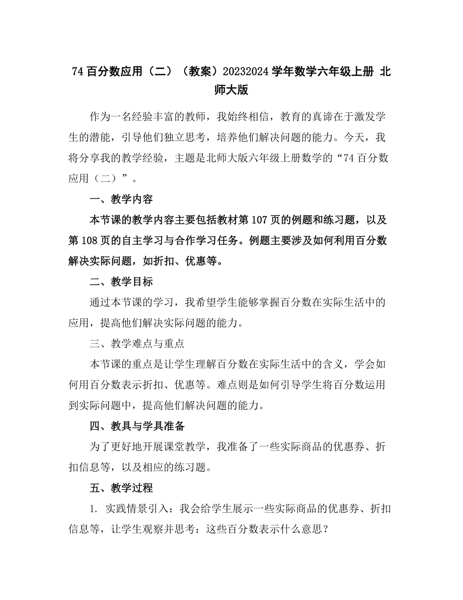 7-4百分数应用(二)(教案)2023-2024学年数学六年级上册北师大版.docx_第1页