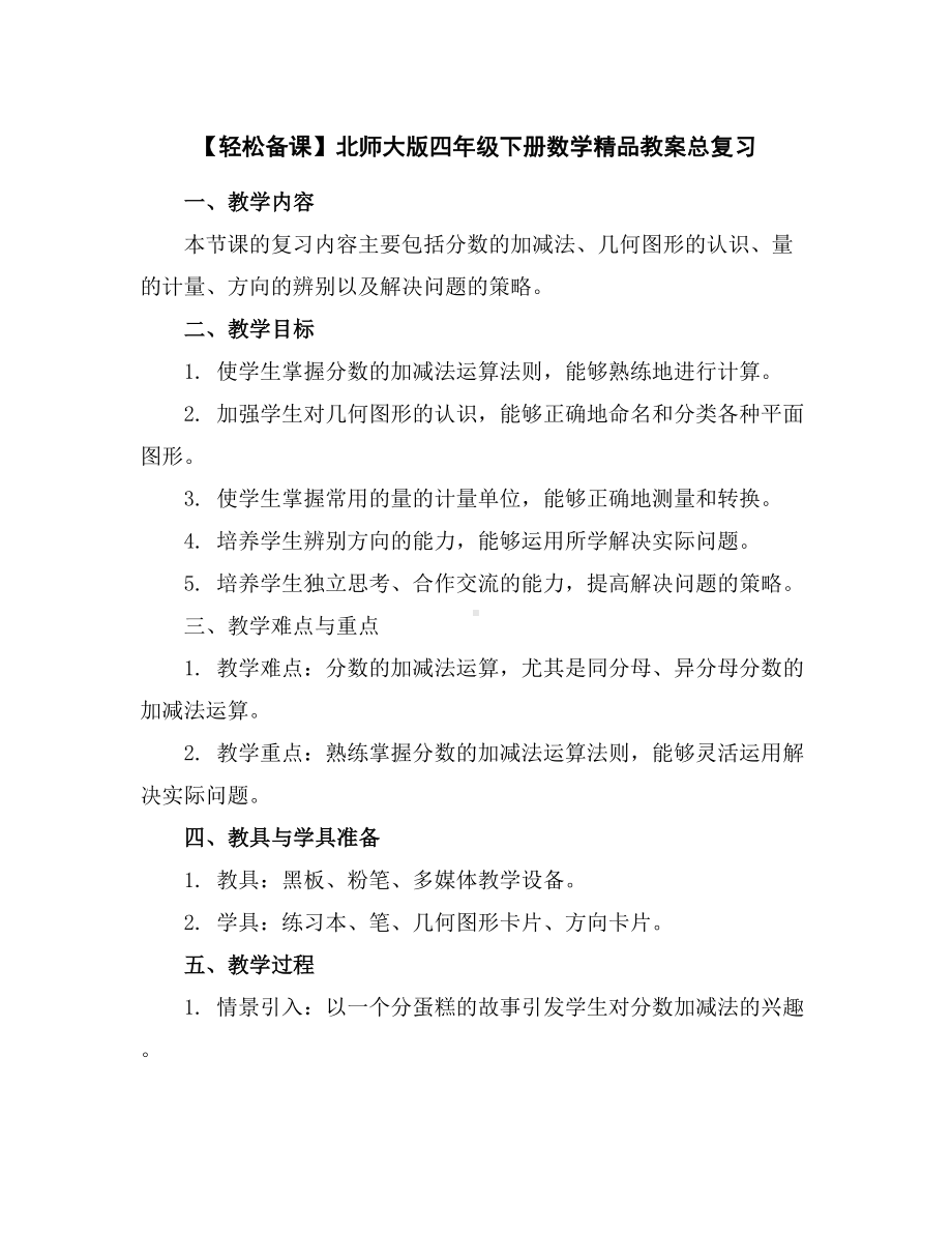 （轻松备课）北师大版四年级下册数学精品教案-总复习.docx_第1页